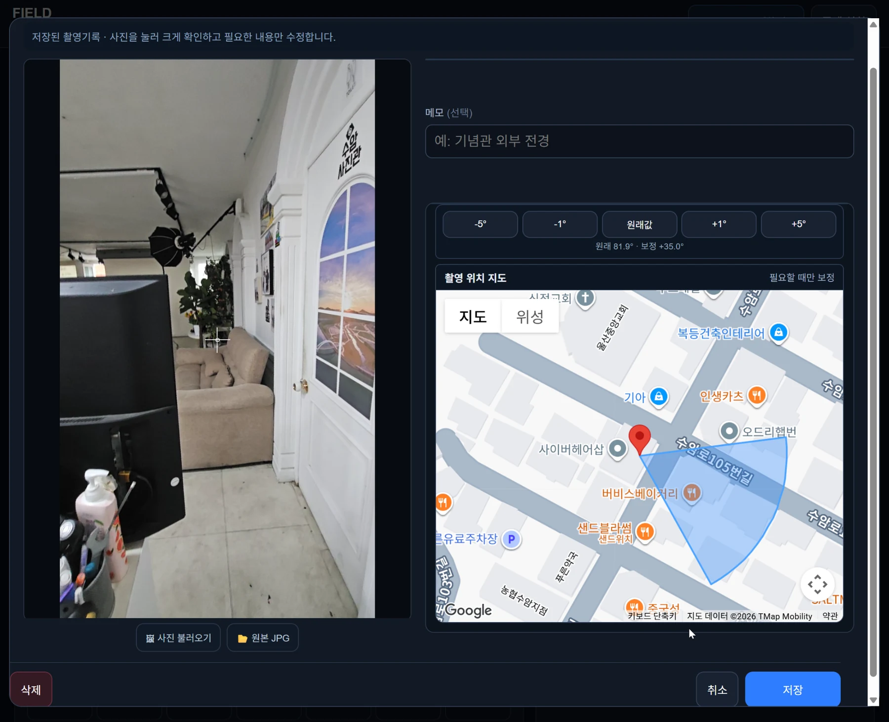 FIELD 사진 위치와 방향 보정 화면