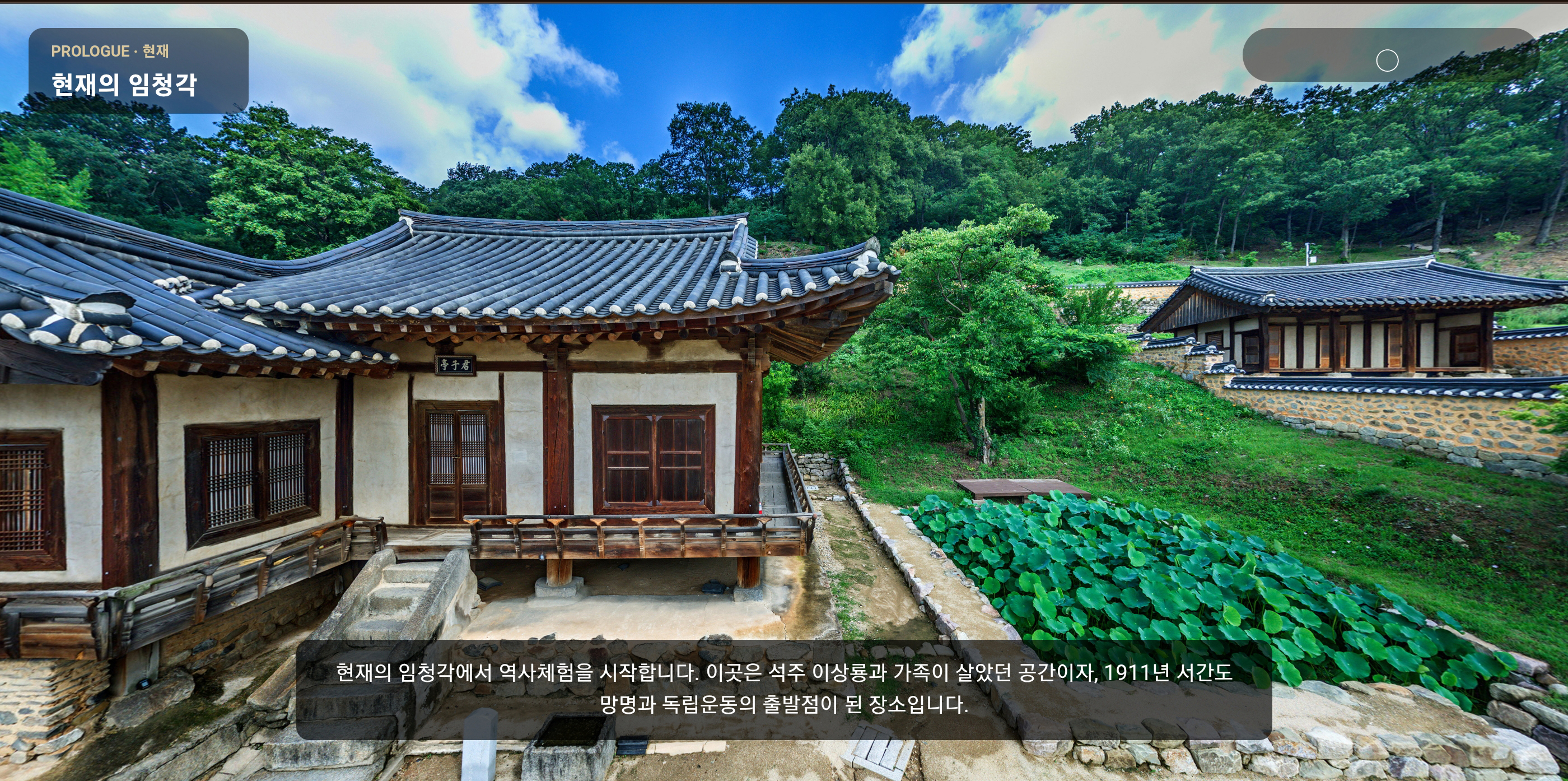임청각 역사 체험 360VR 프로젝트