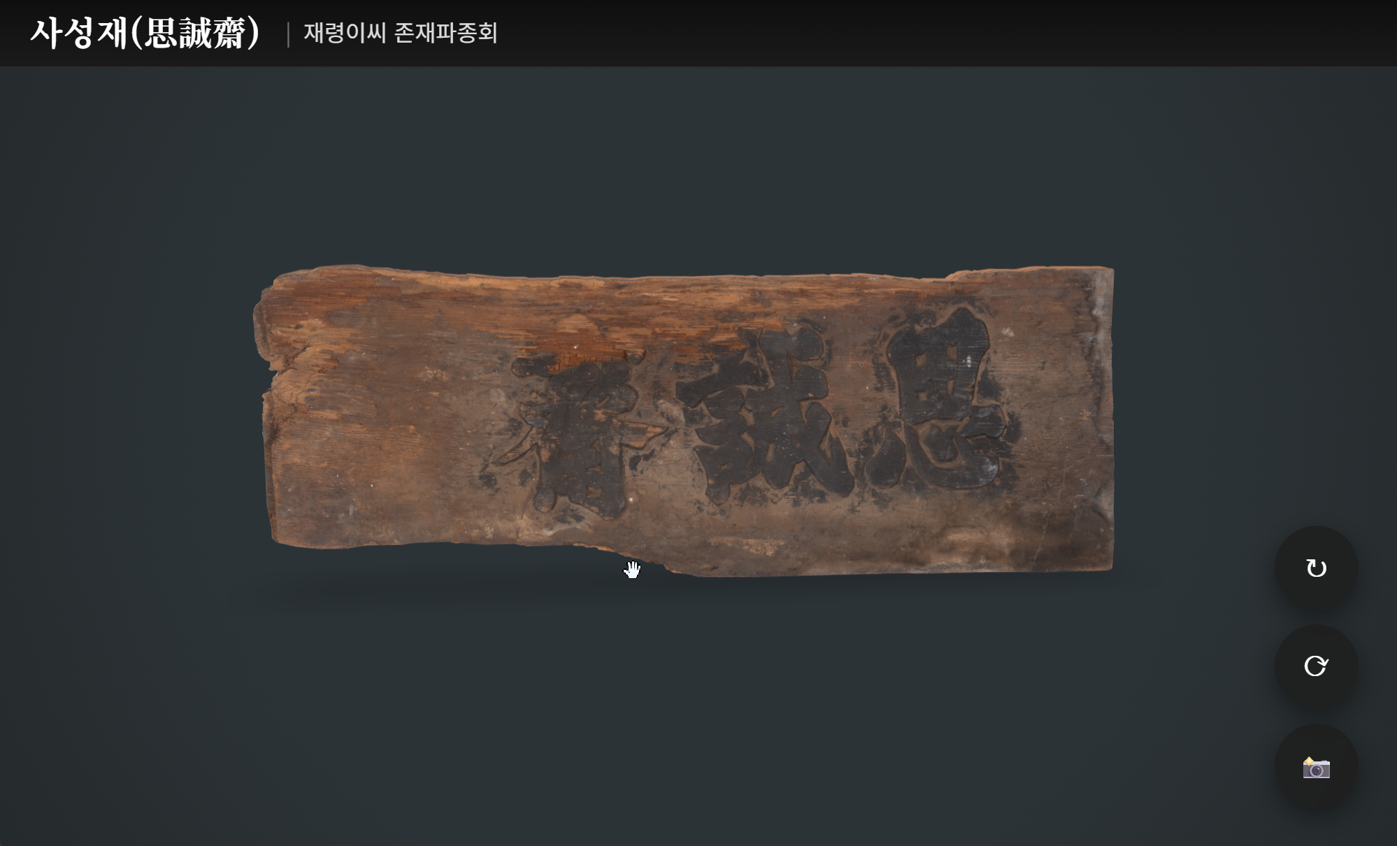 편액 3D 뷰어 상세 이미지
